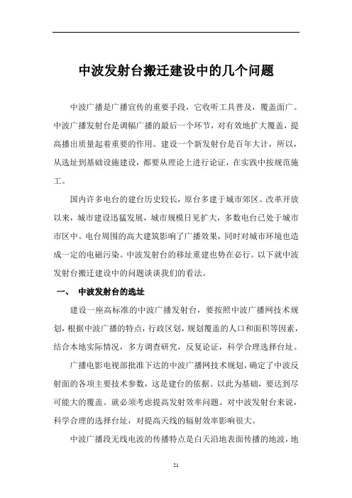 中波发射台搬迁建设中的几个问题