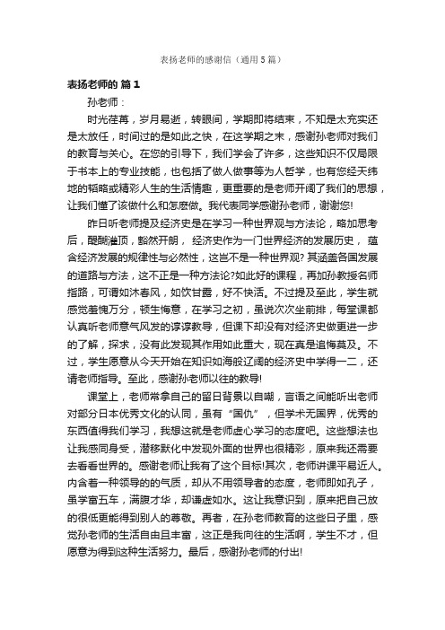 表扬老师的感谢信（通用5篇）