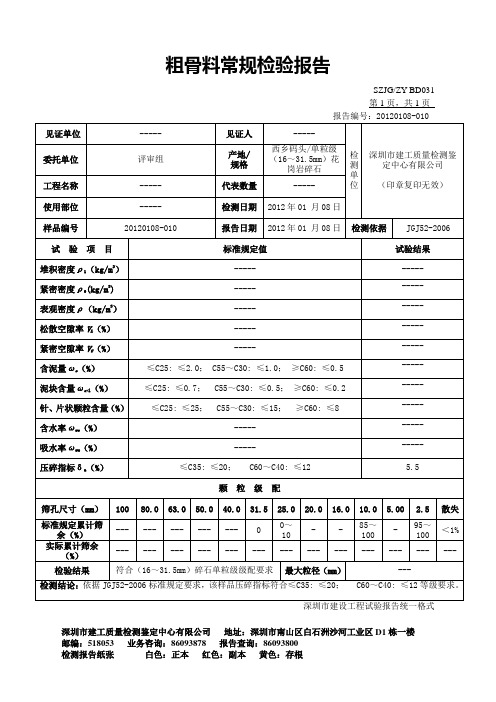 粗骨料常规检验报告