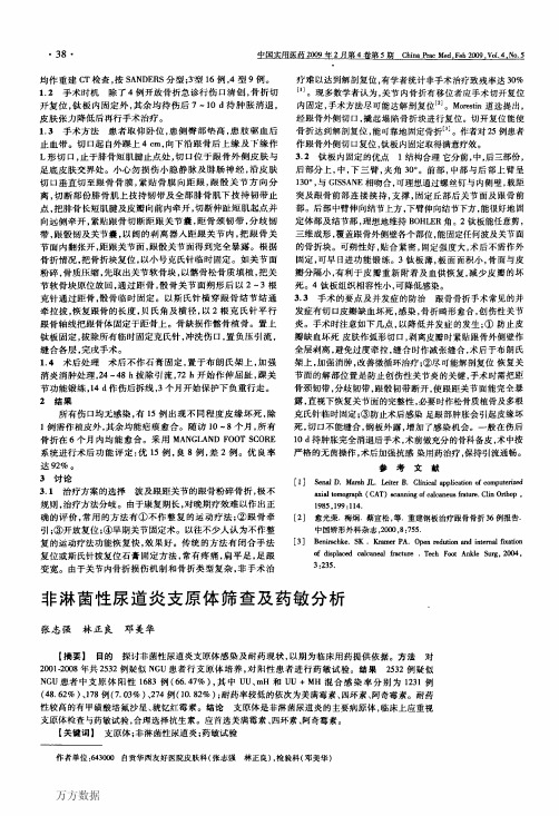 非淋菌性尿道炎支原体筛查及药敏分析