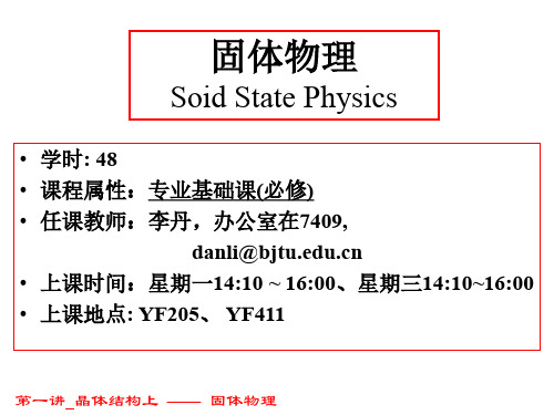 ssp-01-晶体结构(上)-2017