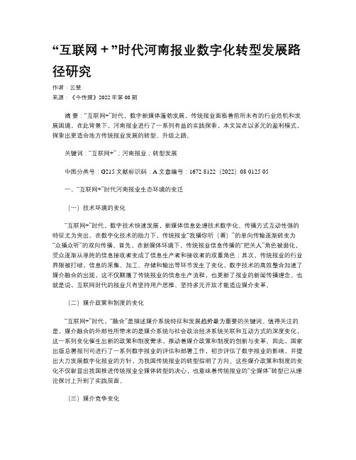 “互联网＋”时代河南报业数字化转型发展路径研究