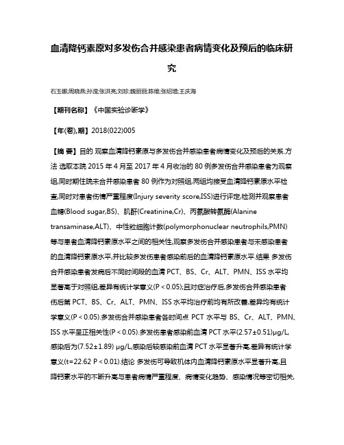 血清降钙素原对多发伤合并感染患者病情变化及预后的临床研究