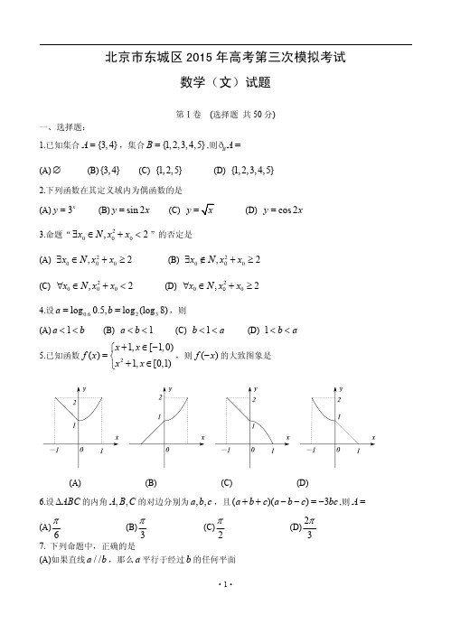 2015年高考模拟试题三模试题_北京市东城区2015年高考第三次模拟考试数学文科试题