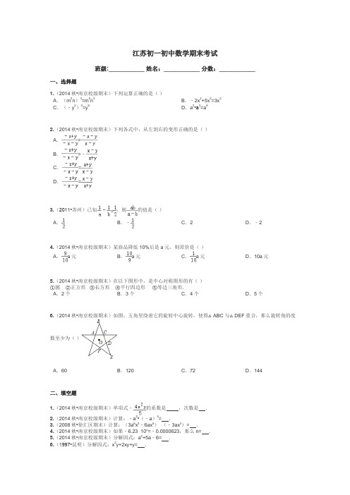 江苏初一初中数学期末考试带答案解析
