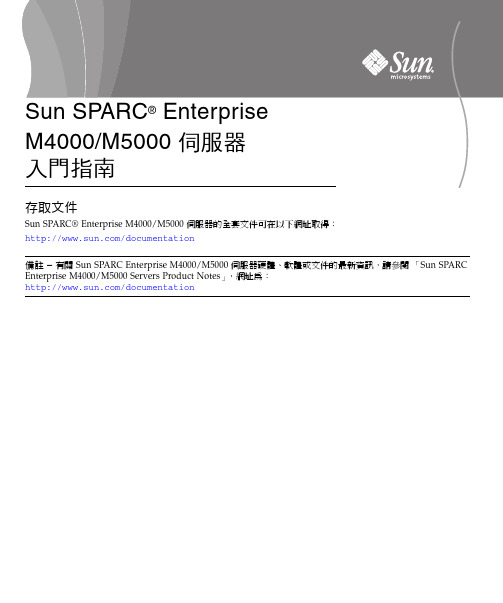 Sun SPARC Enterprise M4000 M5000 伺服器文档说明书