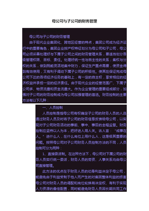 母公司与子公司的财务管理