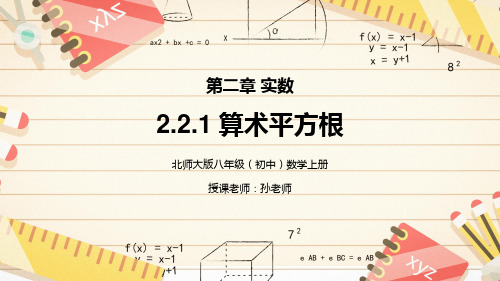 2.2.1  算术平方根  北师大版数学八年级上册