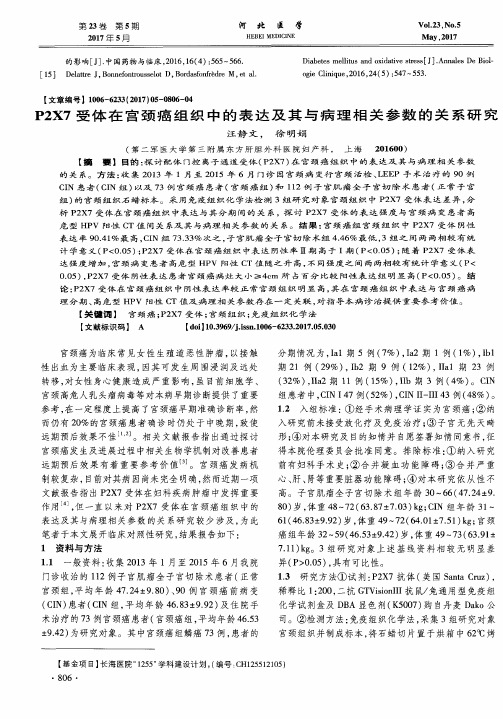 P2X7受体在宫颈癌组织中的表达及其与病理相关参数的关系研究