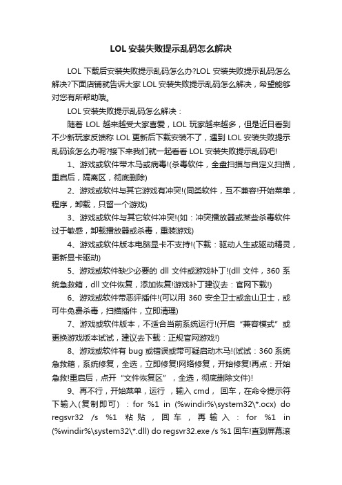 LOL安装失败提示乱码怎么解决