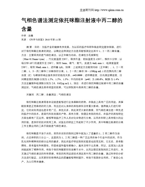 气相色谱法测定依托咪酯注射液中丙二醇的含量