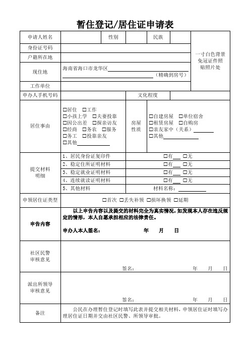 海南暂住登记居住证申请表