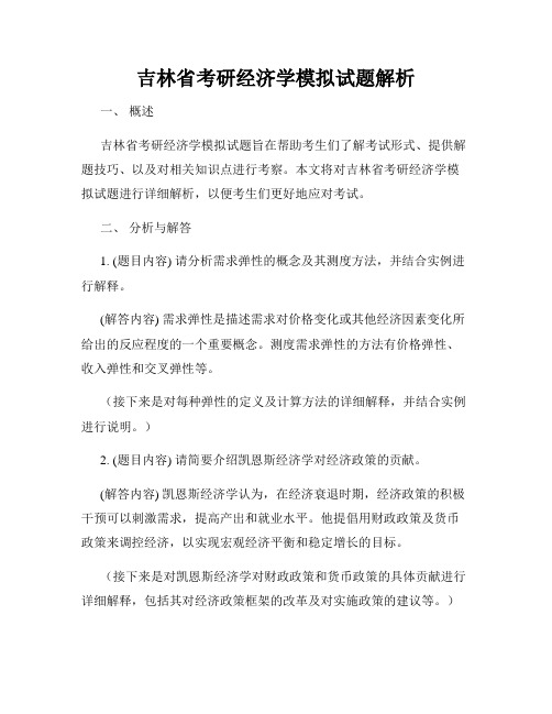 吉林省考研经济学模拟试题解析