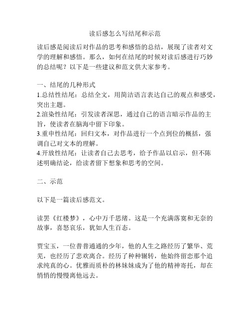 读后感怎么写结尾和示范