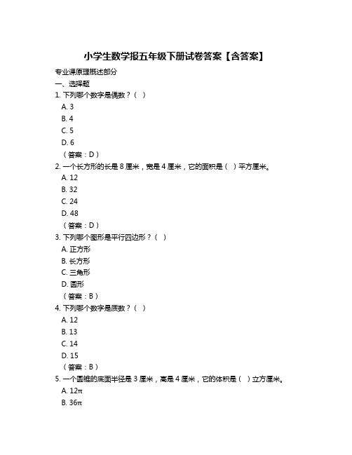 小学生数学报五年级下册试卷答案【含答案】