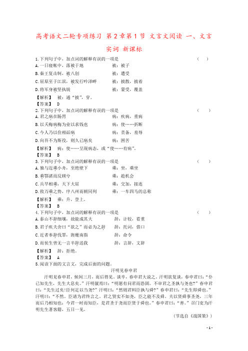 高考语文二轮专项练习 第2章第1节 文言文阅读 一、文言实词 新课标