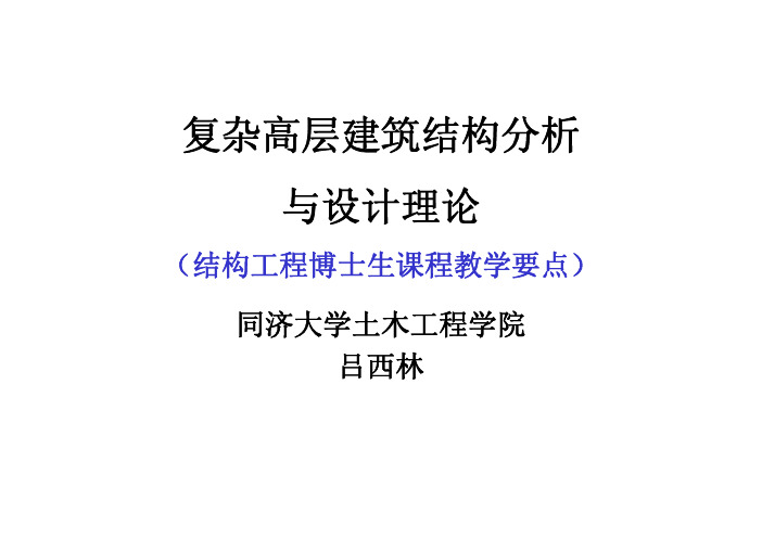 吕西林课件1-高层建筑结构分析与设计理论