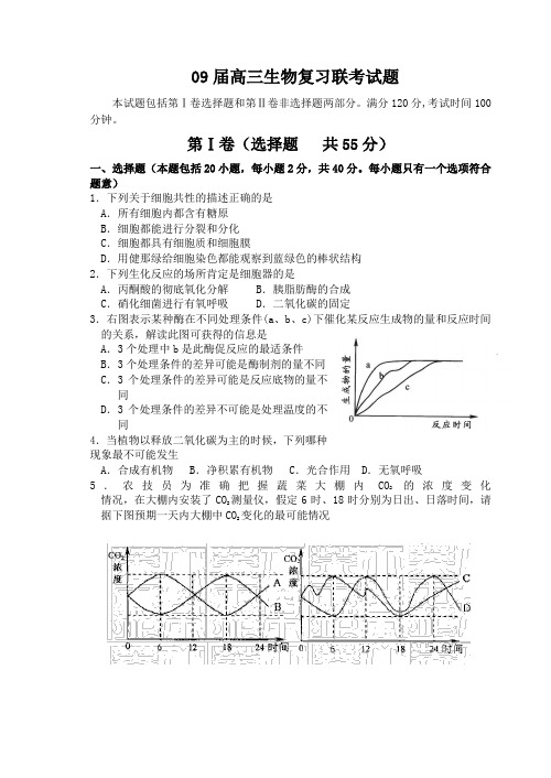 09届高三生物复习联考试题