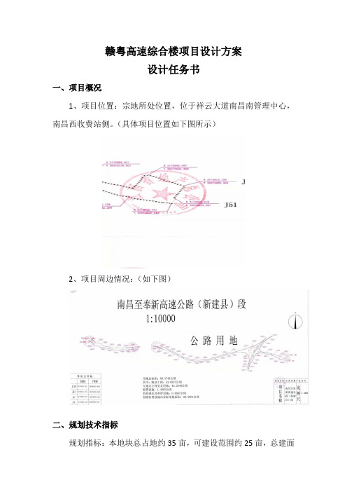 赣粤高速综合楼项目设计方案设计任务书.doc-江西赣粤高速公路股份