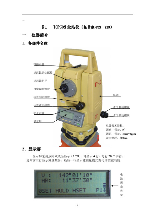 几种全站仪使用说明