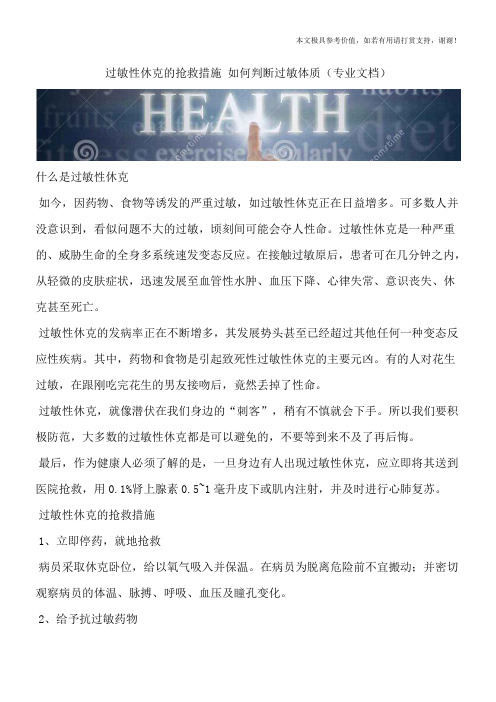 过敏性休克的抢救措施 如何判断过敏体质(专业文档)