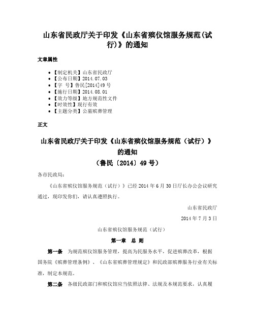 山东省民政厅关于印发《山东省殡仪馆服务规范(试行)》的通知