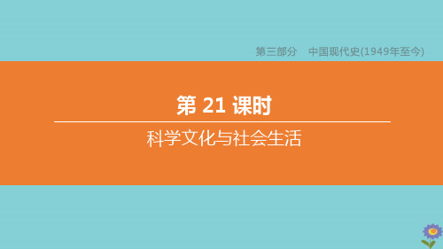 (淮安专版)2020中考历史复习方案第21课时科学文化与社会生活课件