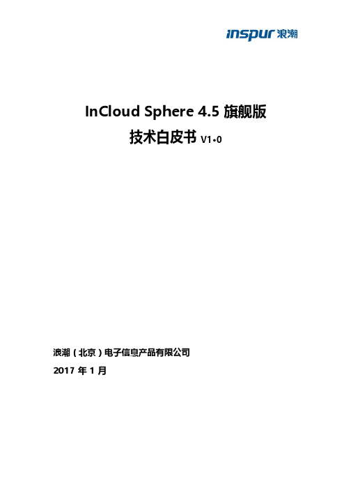 浪潮 InCIoud Sphere 4.5旗舰版技术白皮书说明书