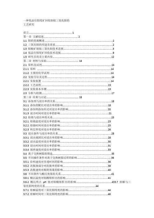 一种低品位钼尾矿回收制取三氧化钼的