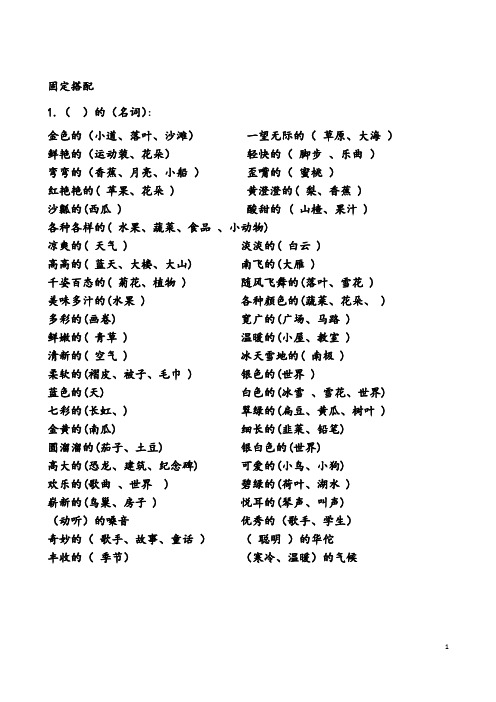 3册语文期末复习 固定搭配  +四字词语