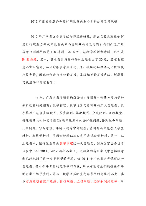 2012广东省乡镇公务员行测数量关系与资料分析复习策略