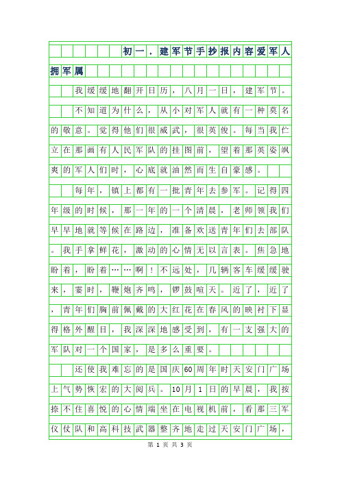 2019年初一年级8.1建军节手抄报内容-爱军人拥军属