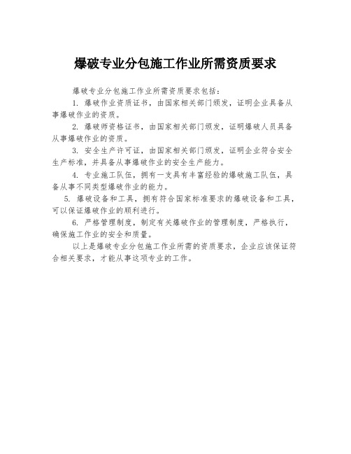 爆破专业分包施工作业所需资质要求