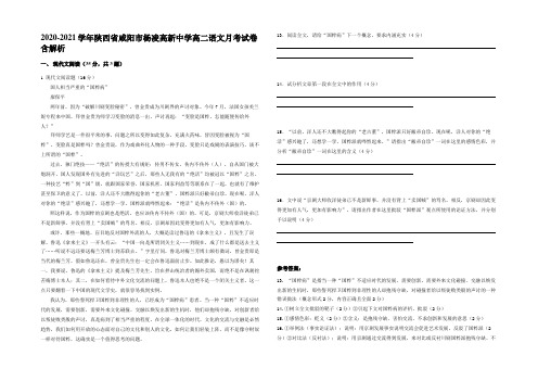 2020-2021学年陕西省咸阳市杨凌高新中学高二语文月考试卷含解析