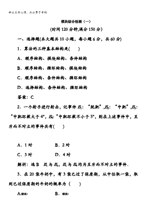 2017-2018学年高中数学三教材用书：模块综合检测(一)含答案