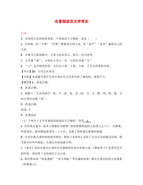 湖南省10市2020年中考语文试卷按考点分项汇编 名著阅读及文学常识(含解析)