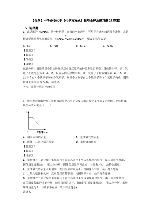 【化学】中考必备化学《化学方程式》技巧全解及练习题(含答案)