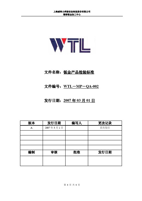钣金检验标准.doc