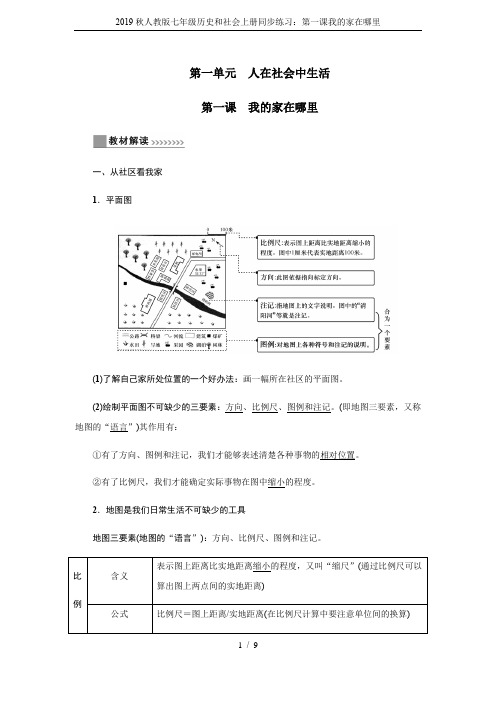 2019秋人教版七年级历史和社会上册同步练习：第一课我的家在哪里