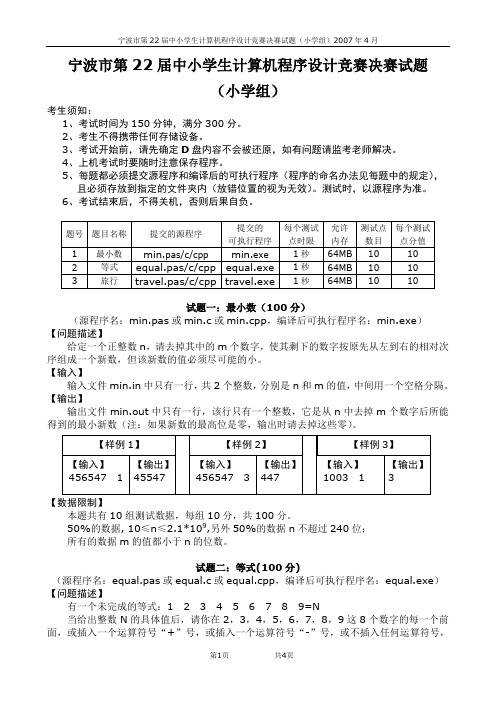 宁波市第22届中小学生计算机程序设计竞赛决赛试题