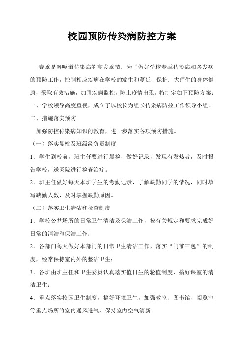 校园预防传染病防控方案