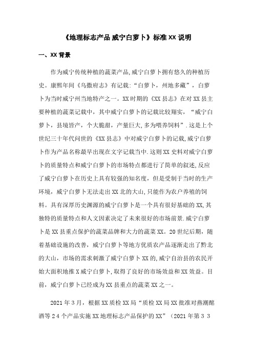 地理标志产品威宁白萝卜标准XX说明