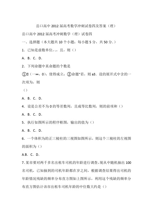 岳口高中2012届高考数学冲刺试卷四及答案(理)