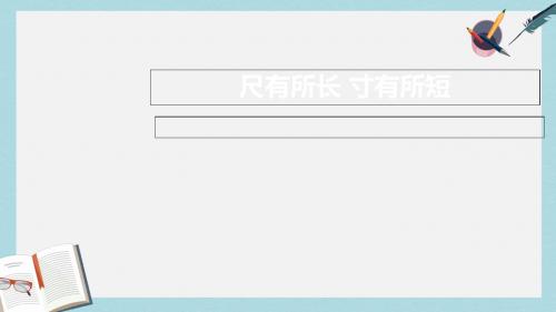 人教版四年级语文上册尺有所短寸有所长 (2)ppt课件