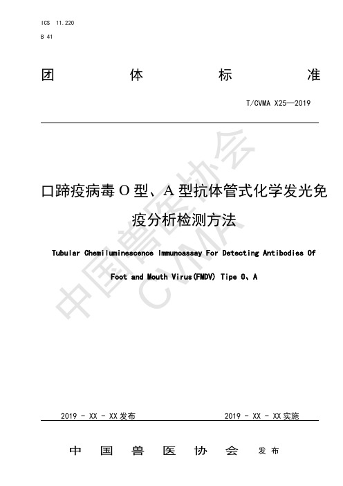 口蹄疫病毒O型、A型抗体管式化学发光免疫分析检测方法