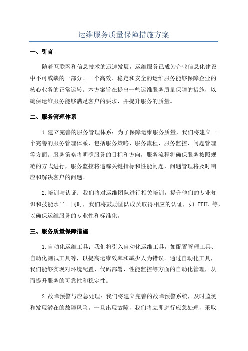 运维服务质量保障措施方案