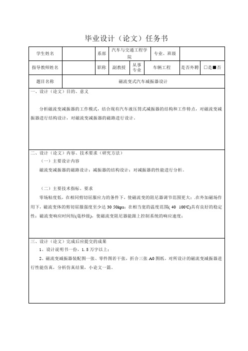 磁流变式汽车减振器设计-任务书