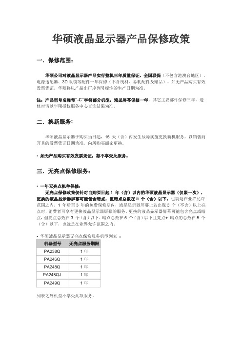 华硕液晶显示器产品保修政策