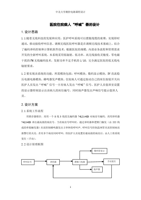 医院住院病人“呼喊”器的设计