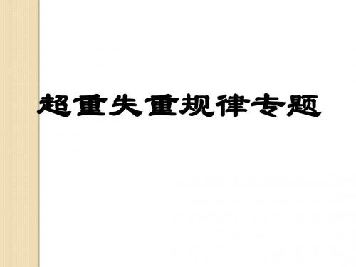 物理：4.6《超重与失重规律专题》课件(新人教版必修1)